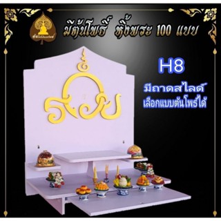 หิ้งพระ H8  หิ้งรวย มงคล  หิ้งพระโมเดิร์น หิ้งพระขนาดเล็ก