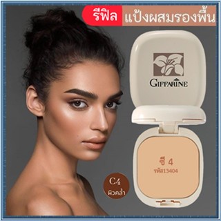 รีฟิล-กิฟฟารีนแป้งผสมรองพื้นC4ผิวคล้ำเด้งเนียนสวย/จำนวน1ชิ้น/รหัส13404/บรรจุ14กรัม🌷yEM7