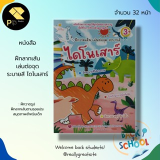 หนังสือ ฝึกลากเส้น เล่นต่อจุด ระบายสี ไดโนเสาร์ สำนักพิมพ์ Sun Child Learning : ฝึกวาดรูป ฝึกลากเส้นตามรอยประ