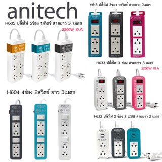 Anitech ปลั๊กไฟ มอก. H604 H605 H633 H622 H613 สินค้าไม่มีกล่อง รับประกันศูนย์ 3 ปี