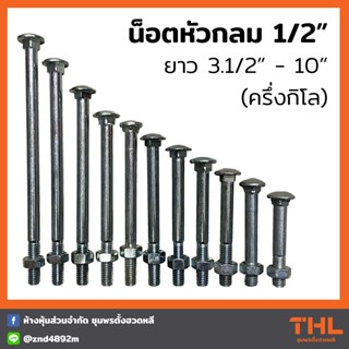 น๊อตหัวกลม คอเหลี่ยม 4 หุล (1/2") ครึ่งกิโลกรัม ชุบเงา น๊อตหัวเห็ด น๊อตหัวร่ม น็อตหัวกลม