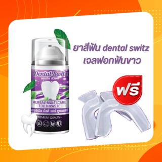 ยาสีฟัน dental switz เจลฟอกฟันขาว ซื้อ1แถมรางฟัน1  ยาสีฟันลดกลิ่นปาก ลดกลิ่นบุหรี่ ขจัดคราบหินปูน ลดกลิ่นบูด