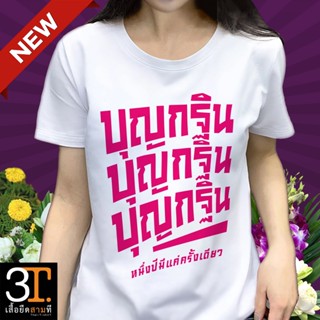 เสื้อบุญกฐิน (ลายบุญกฐิน บุญกฐิน บุญกฐิน)