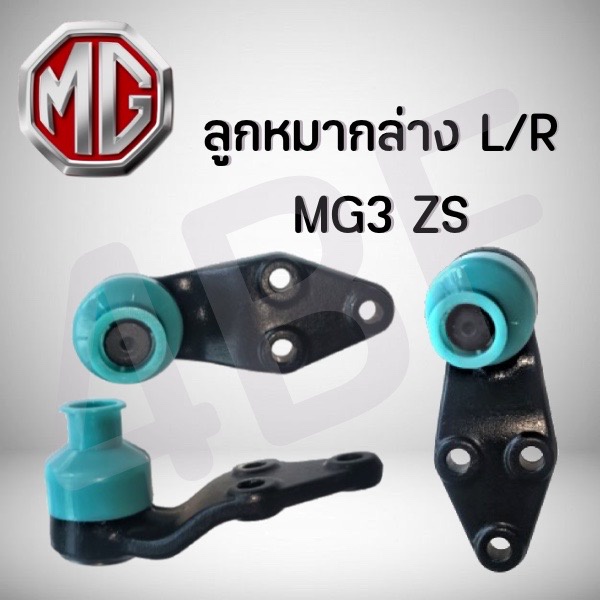 ลูกหมากล่าง L/R MG3/ZS 30009797