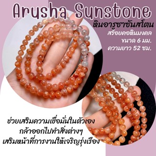 สร้อยคอ หินอารูซาซันสโตน หินแท้ Arusha Sunstone ขนาด 6 มิล ความยาว 52 เซนติเมตร สร้อยคอหินมงคล หินซันสโตน หินนำโชค