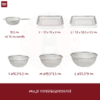 MUJI กระชอนมีด้ามจับ ขนาด 12 cm STAINLESS STEEL MESH BASKET W/HANDLE About L19.5cm handle 12cm ตะแกรง ตะกร้า