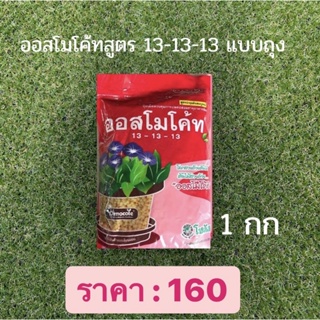 ออสโมโค้ท 13-13-13 แบบซอง 1 กิโลกรัม