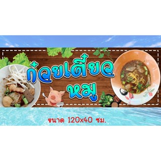 ป้ายไวนิล ร้านก๋วยเตี๋ยวหมู