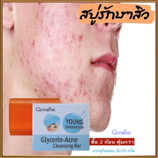 ซื้อคู่ถูกกว่า✅Giffarineสบู่แอคเน่คลีนซิ่งผิวเนียนนุ่มชุ่มชื้น/2ก้อน(ก้อนละ80กรัม)รหัส54003🌸KhaN