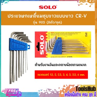 SOLO โซโล ประแจหกเหลี่ยมชุบขาวแบยาว CR-V รุ่น 905 (8ตัว/ชุด)