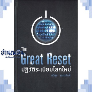 หนังสือ The Great Reset ปฏิวัติระเบียบโลกใหม่ ผู้แต่ง  -  สนพ.บ้านพระอาทิตย์ หนังสือการบริหาร/การจัดการ การตลาดออนไลน์