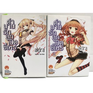 (นิยาย)​ตำนานรักลูกเป็ดขี้เหร่​ เล่ม1และ2​ สภาพ​ดี​