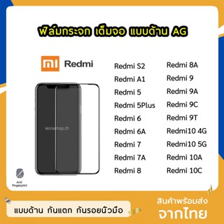 ฟิล์มด้าน Redmi / Xiaomi ฟิล์มกระจก ด้าน AG รุ่น  Redmi6  Redmi7 7A Redmi8 8A Redmi9 9A 9T 9C Redmi10A 10C ฟิล์มเล่นเกม