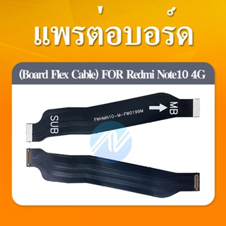 แพต่อบอร์ด Xiaomi Redmi Note 10/Redmi Note 10S (4G) แพต่อบอร์ดชาร์จ Xiaomi Redmi Note 10/Redmi Note 10S (4G)