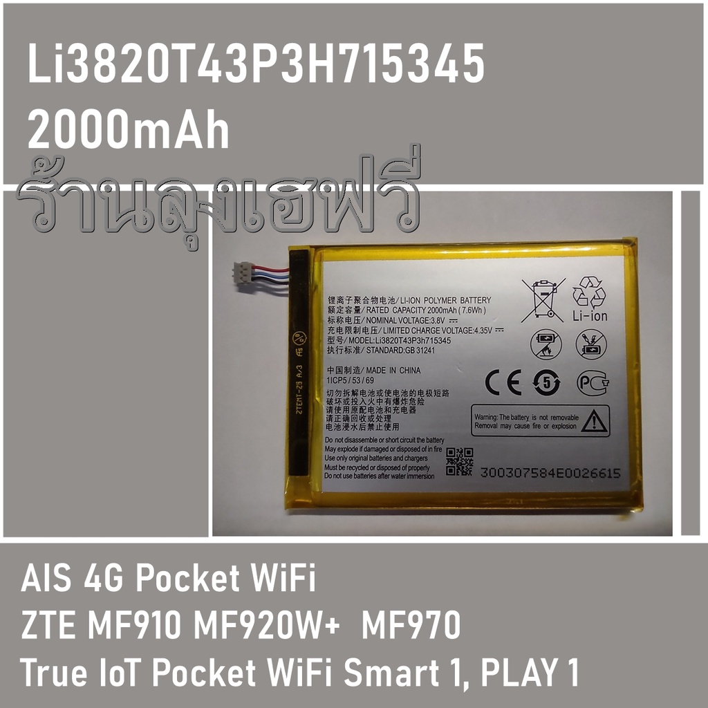แบตเตอรี่ Pocket WiFi รหัสก้อน Li3820T43P3H715345 2000mAh AIS 4G ZTE MF910 MF920W+ MF970 และ True Smart 1,Play 1