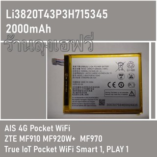 แบตเตอรี่ Pocket WiFi รหัสก้อน Li3820T43P3H715345 2000mAh  AIS 4G ZTE MF910 MF920W+  MF970 และ True Smart 1,Play 1