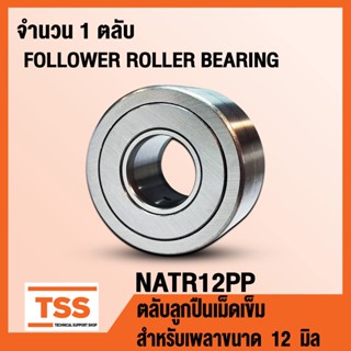 NATR12PP ตลับลูกปืนเม็ดเข็ม NATR12 PP สำหรับเพลาขนาด 12 มิล (FOLLOWER ROLLER BEARING) NATR 12 PP จำนวน 1 ตลับ โดย TSS