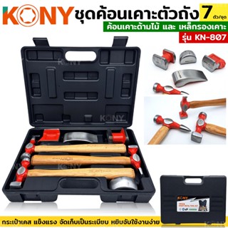 KONY ค้อน เคาะ ด้ามไม้ ค้อนเคาะตัวถัง ชุดค้อนเคาะตัวถัง  7 ตัว/ชุด รุ่น KN-807