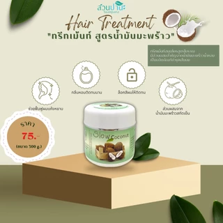ทรีทเม้นท์น้ำมันมะพร้าวสวนปานะ