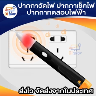 ปากกาวัดไฟ ปากกาเช็คไฟ ปากกาทดสอบไฟฟ้า แบบไม่สัมผัส Non-Contact มีเสียงแจ้งเตือน แถมถ่าน AAA 2 ก้อน