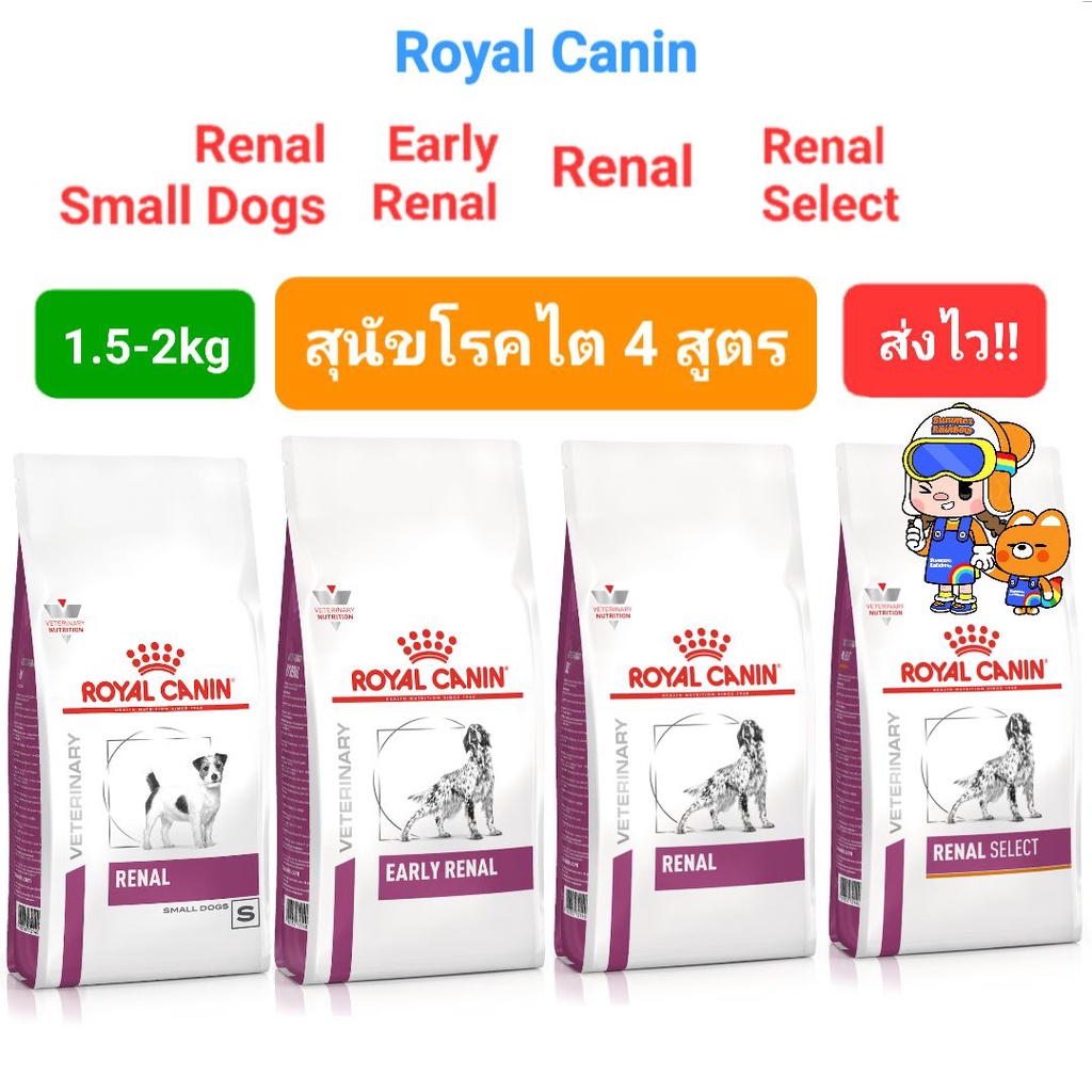 Royal Canin Renal 2kg Renal Select 2kg Early Renal 2kg Renal Small Dog 1.5kg โรยัลคานิน สุนัขโรคไต ถ