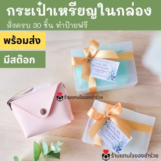 ของชำร่วย กระเป๋าเหรียญ กระเป๋าใบเล็กในกล่อง ป้ายฟรี **มีสต๊อก** [งานด่วนแจ้งได้]