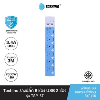 Toshino รางปลั๊ก 6ช่อง สาย 3x0.75 รุ่น TSP-6T