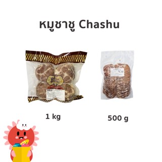 หมูชาชูหมัก 2 ขนาด ใช้ประกอบราเมนญี่ปุ่น ชาบู สุกี้ยากี้ [แช่แข็ง]