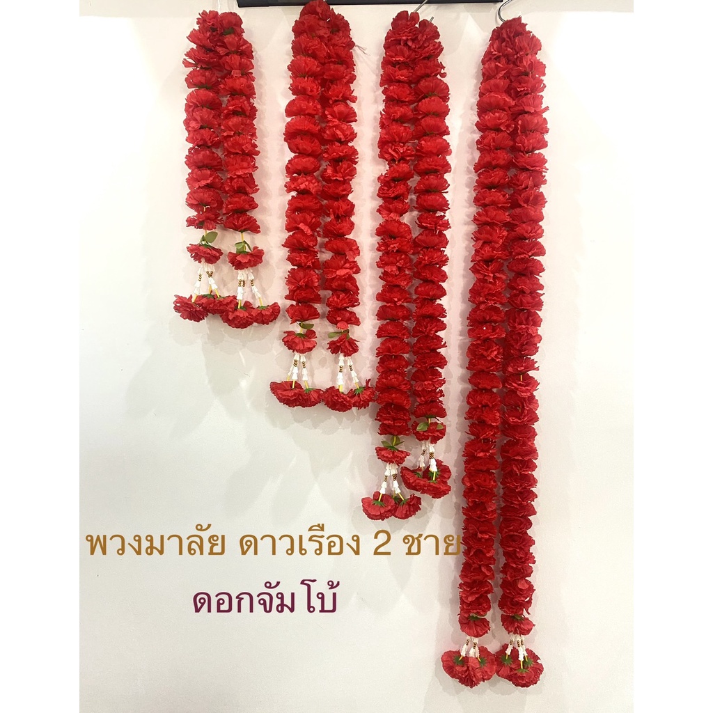 พวงมาลัย พวงมาลัยดางเรือง 2 ชาย พวงมาลัยสีแดง มาลัยไหว้ท้าวเวสสุวรรณ ดาวเรืองดอกจัมโบ้(สินค้ามี 4 ขน