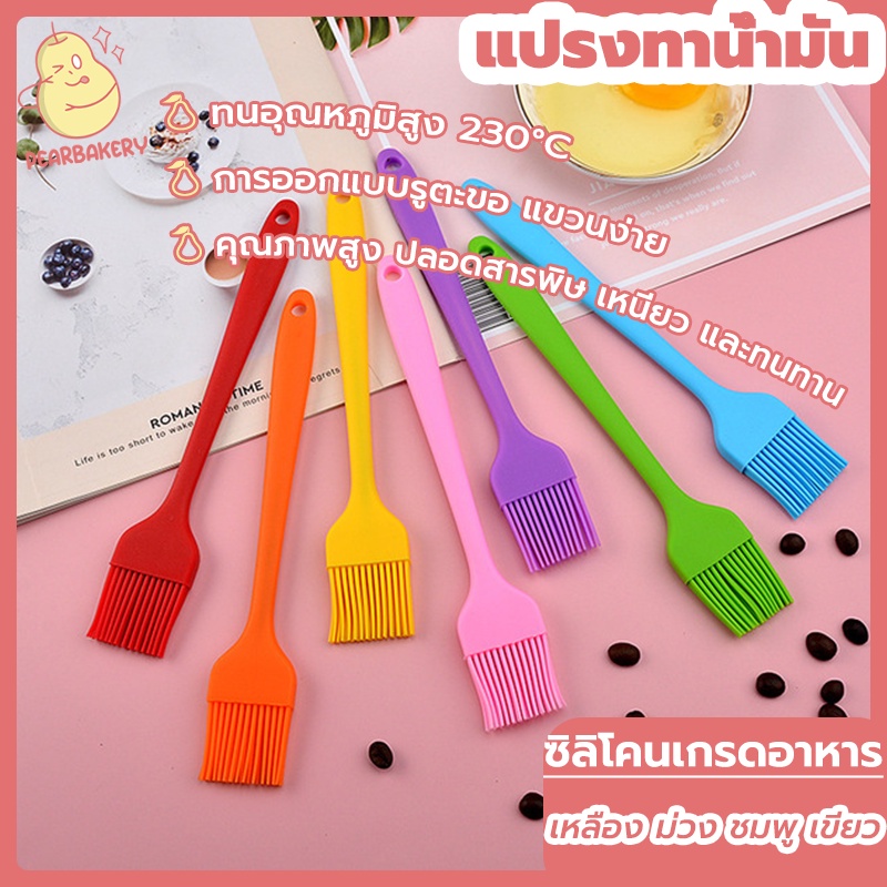 พร้อมจัดส่ง แปรงซิลิโคน แปรงทาน้ำมัน PEAR เล็ก 4 สี HB0025