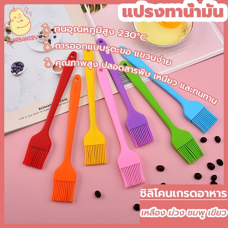 พร้อมจัดส่ง แปรงซิลิโคน แปรงทาน้ำมัน PEAR เล็ก 4 สี HB0025