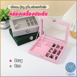 Tmala กล่องเก็บเครื่องประดับ ต่างหู แหวน ผ้าสักหลาด  jewelry box