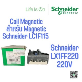 Coil คอยส์แมกเนติค ชไนเดอร์ SCHNEIDER LX1FF220  220V สำหรับรุ่น LC1F115