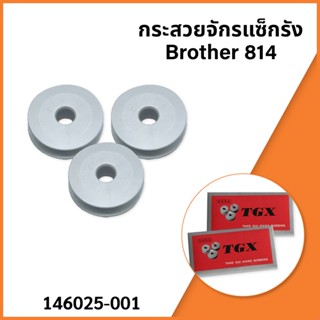 กระสวยจักรแซ็กรัง Brother 814