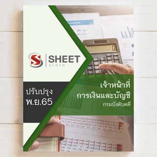 แนวข้อสอบ เจ้าหน้าที่การเงินและบัญชี กรมบังคับคดี LED [สอบพนักงานราชการ 2565]