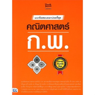 หนังสือ แนวข้อสอบออกบ่อยที่สุด คณิตศาสตร์ ก.พ. หนังสือคู่มือสอบแข่งขัน คู่มือสอบบรรจุเข้าเพื่อทำงาน สินค้าพร้อมส่ง