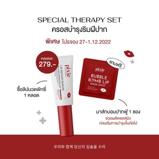 พร้อมส่ง ลิปนวดพิกซี่ Pixie kiss therapy lip repair serum บำรุงปากให้นุ่มอมชมพู เซรั่มปากพิกซี่ ลิปนวดปาก ลิปนวด