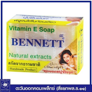 *Bennett เบนเนท สบู่วิตามินอี 130 กรัม (สีขาว)  4727