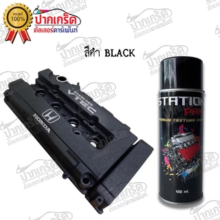 สีสเปรย์ยิงทรายTexture Station Paint (22 สี) สียิงทราย สีพ่นทราย ผิวขรุขระ ทนความร้อน
