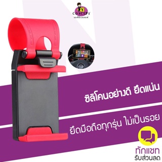 Car steering wheel phone holder ที่ยึดมือถือกับพวงมาลัยรถยนต์