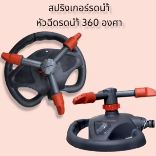 สปริงเกอร์รดน้ำ หัวฉีดรดน้ำ 360 องศา อุปกรณ์รดน้ำต้นไม้