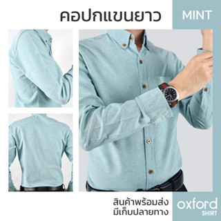 Oxford Shirt เสื้อเชิ้ต สีมิ้นท์ แขนยาว ใส่สบาย ไม่ร้อน รีดง่าย เสื้อคอปก