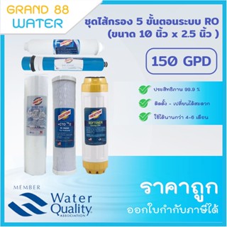 ชุดไส้กรอง 5 ขั้นตอน ระบบ RO 150 GPD ขนาด 10 นิ้ว (ได้ทั้งหมด 5 ไส้)