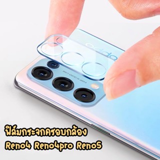 ฟิล์มครอบกล้อง ฟิล์มกระจกครอบเลนส์กล้อง Oppo reno4 RENO4pro reno 5