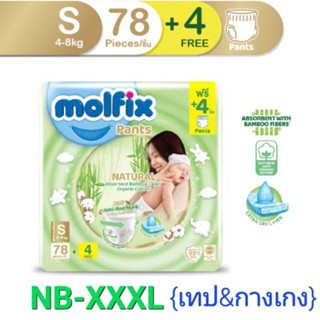 Molfix Natural Pants โมลฟิกซ์ เนเชอรัล แพนท์ (แบบสวมและเทป) ผ้าอ้อมเด็กสำเร็จรูปพรีเมี่ยม 1 ห่อ