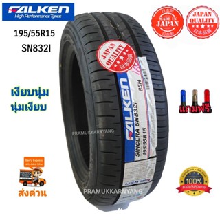 195/55R15 185/60R15 215/60R16 ยางรถ ยี่ห้อ Falken รุ่น SN832I เทคโนยีจากญี่ปุ่น NEW23/22 แถมฟรีจุกโครเมี่ยมอย่างดี