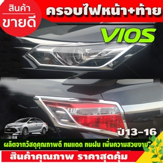 ครอบไฟหน้า + ครอบไฟท้าย ชุปโครเมี่ยม 4ชิ้น โตโยต้า วีออส Toyota Vios2013 - 2016 ใส่ร่วมกันได้ A