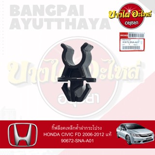 กิ๊ฟล็อคเหล็กค้ำฝากระโปรง HONDA CIVIC FD 2006-2012 ของแท้ศูนย์ [90672-SNA-A01]