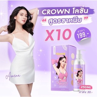 I CROWN โลชั่นโสมกลูต้า โมอมีนา สูตรขาหนีบ เร่งขาว x10 ขนาด 250 Ml