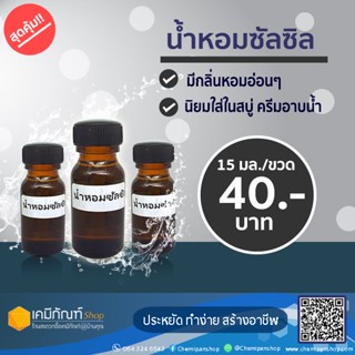 น้ำหอมกลิ่นซันซิล 15 มล.